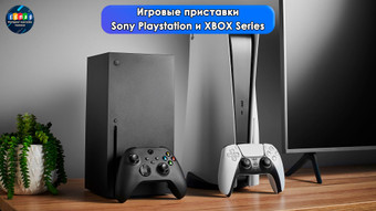 Игровые приставки Sony PlayStation и XBOX Series на EE-MAG.RU